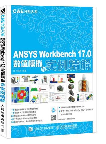 ANSYS Workbench 17.0数值模拟与实例精解 CAE分析大系