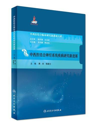 中西医结合临床新进展系列·中西医结合神经系统疾病研究新进展