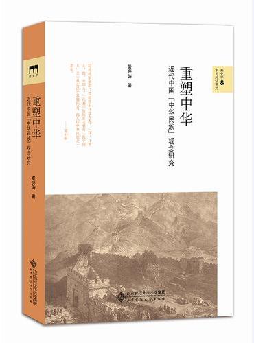 重塑中华：近代中国的中华民族观念研究