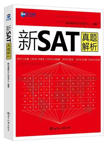 新SAT真题解析--新航道英语学习丛书