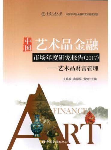 中国艺术品金融市场年度研究报告2017