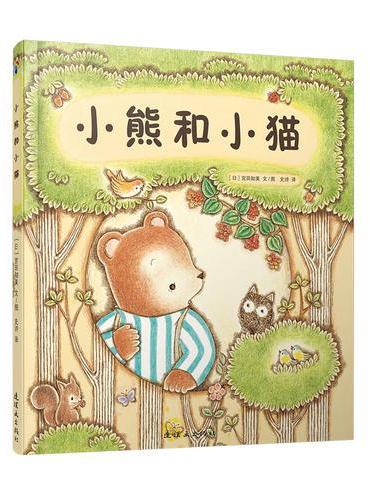 蓝风筝童书：小熊和小猫
