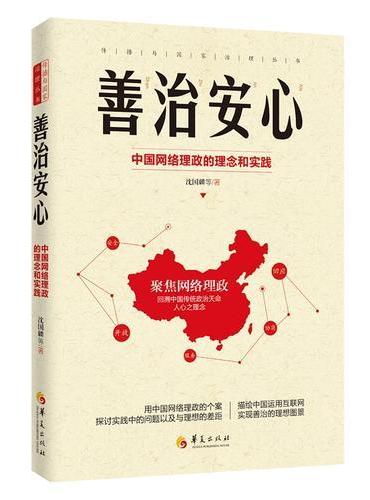 善治安心：中国网络理政的理念与实践