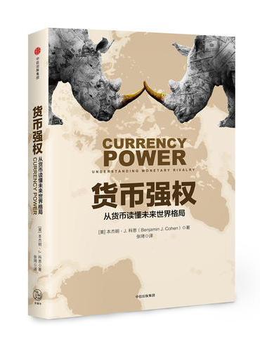 货币强权：从货币读懂未来世界格局