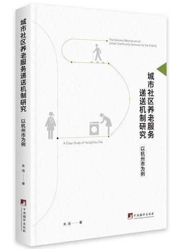 城市社区养老服务递送机制研究-（以杭州市为例）