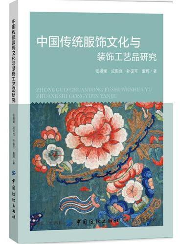 中国传统服饰文化与装饰工艺品研究