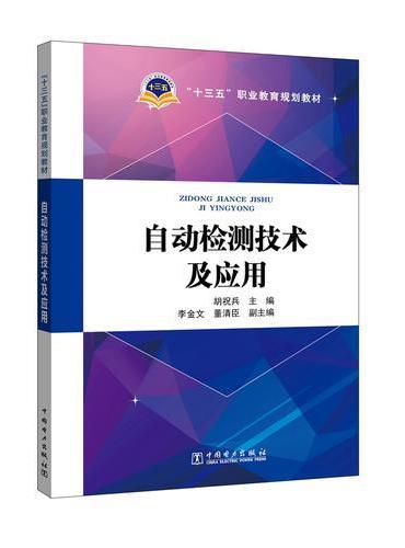 “十三五”职业教育规划教材 自动检测技术及应用