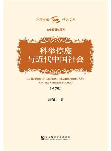 科举停废与近代中国社会（修订版）