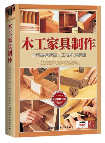 木工家具制作：全面掌握精细木工技术的精髓