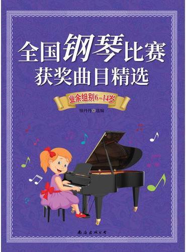 全国钢琴比赛获奖曲目精选（业余组别6-14岁）