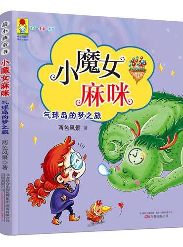 最小孩童书·最成长系列 小魔女麻咪 气球岛的梦之旅