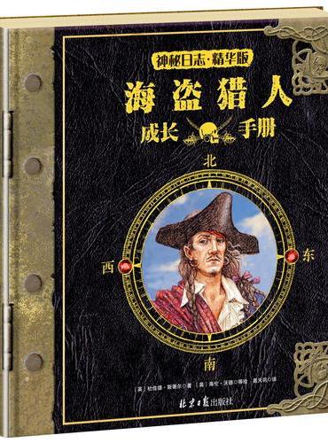神秘日志精华版：海盗猎人成长手册