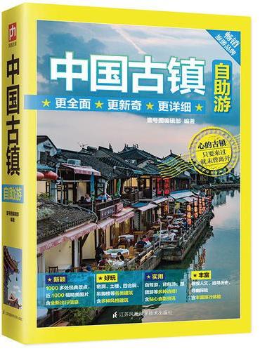 中国古镇自助游：感受人文、追寻历史、寻幽探险，含丰富旅行体验。1000多处景点，近1000幅精美图片。