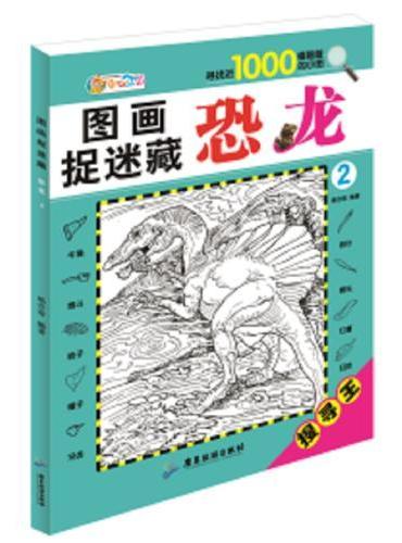 图画捉迷藏 恐龙2  幼儿读物少儿益智游戏 逻辑思维训练书籍