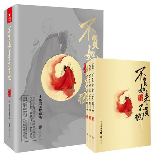 不负如来不负卿：全3册（新版）