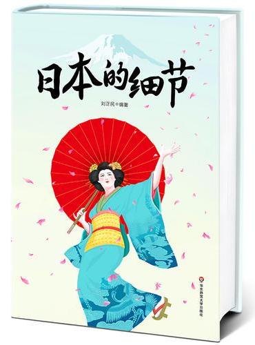 日本的细节（一部快速了解现代日本的小百科全书！让一个在日本生活8年的中国人，带您发现更日常、更有料、更细节的真实日本！）