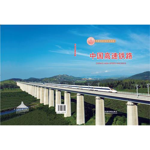 中国高速铁路（2017版）