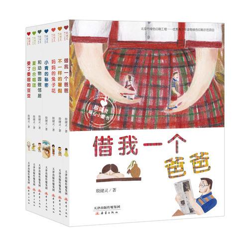 殷健灵暖心小童书系列（7册）