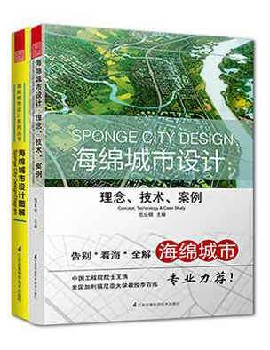 海绵城市设计套装（海绵城市设计 ： 理念、技术、案例+海绵城市设计图解）