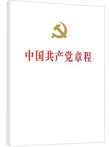 中国共产党章程（精装本）【十九大最新修订版】
