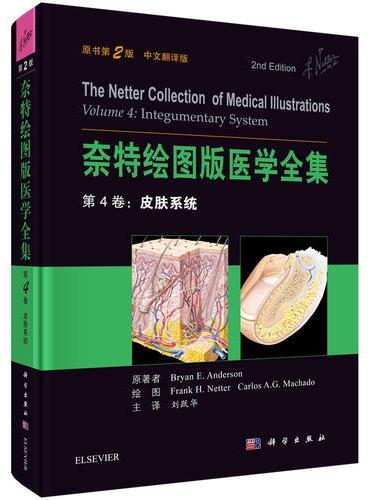 奈特绘图版医学全集  第4卷：皮肤系统（原书第2版）