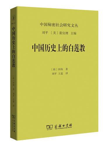 中国历史上的白莲教（中国秘密社会研究文丛）