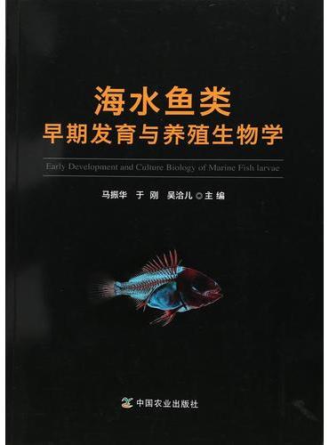 海水鱼类早期发育与养殖生物学
