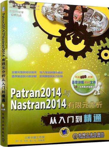 Patran2014与Nastran2014有限元分析从入门到精通