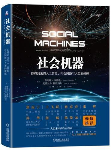 社会机器：即将到来的人工智能、社会网络与人类的碰撞