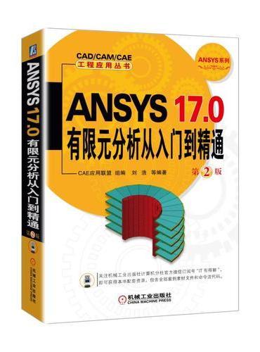 ANSYS 17.0有限元分析从入门到精通  第2版