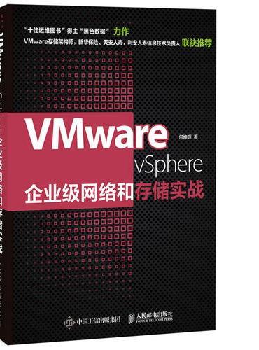 VMware vSphere企业级网络和存储实战