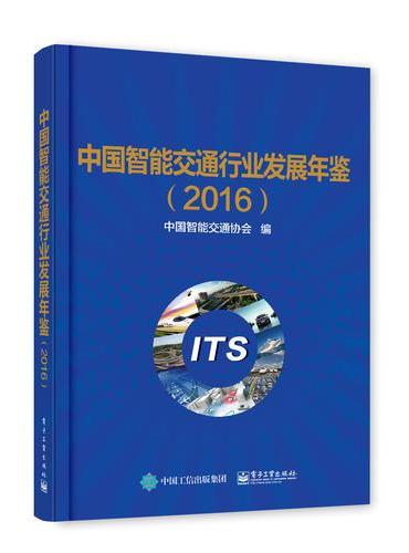 中国智能交通行业发展年鉴（2016）