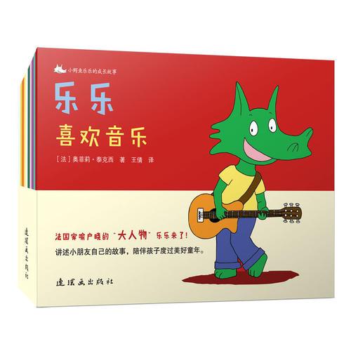蓝风筝童书：小鳄鱼乐乐的成长故事（10册）