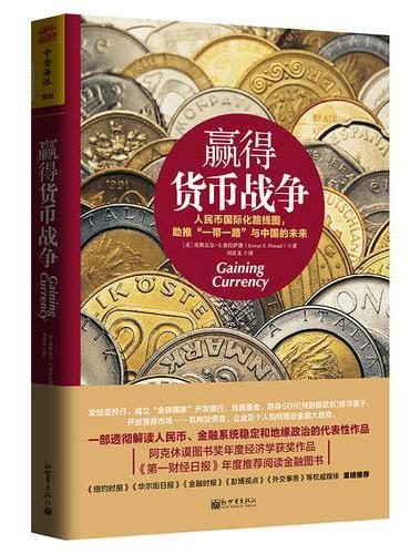 赢得货币战争：人民币国际化路线图， 助推“一带一路”与中国的未来