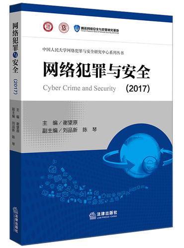 网络犯罪与安全（2017）