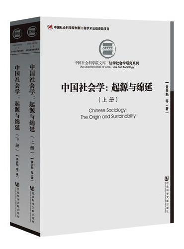 中国社会学：起源与绵延（套装全2册）