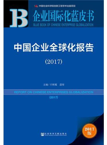 皮书系列·企业国际化蓝皮书：中国企业全球化报告（2017）