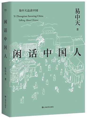 易中天品读中国：闲话中国人（销量超60万册的学术畅销书，揭秘中国人的文化基因，2018全新修订版）