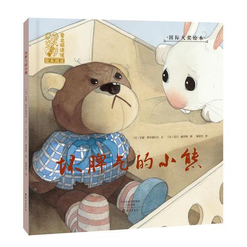 国际大奖绘本 爱之阅读馆 绘本阅读 坏脾气的小熊