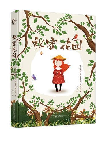 秘密花园（世界儿童文学百年经典，语文新课标必读，关于大自然的魔法和人类美好心灵的故事。给孩子的礼物，亲子共读、心灵成长之
