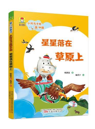 最小孩童书·最幻想系列 小河马卡拉游中国·星星落在草原上