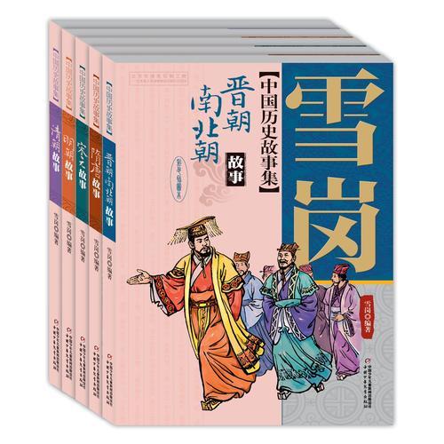 雪岗中国历史故事集（美绘版）（5册/套）