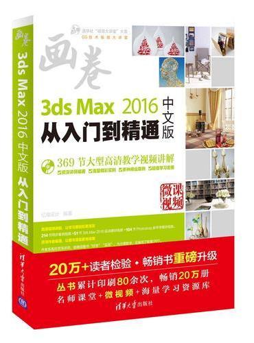 3ds Max 2016中文版从入门到精通