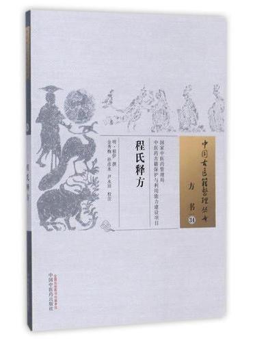 程氏释方·中国古医籍整理丛书