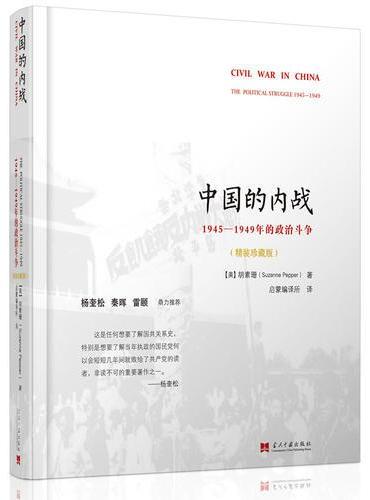 中国的内战：1945-1949年的政治斗争（珍藏版）