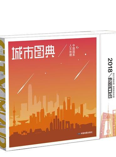 城市图典：中国地图日历2018