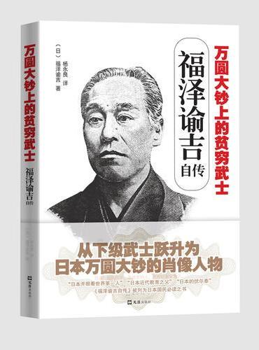 万圆大钞上的贫穷武士——福泽谕吉自传（被列为日本国民必读之书。时代大变局下他改变了日本的历史走向。“日本开眼看世界第一人