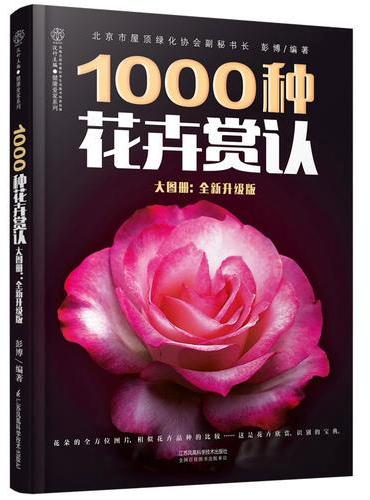 1000种花卉赏认大图册：全新升级版（汉竹）