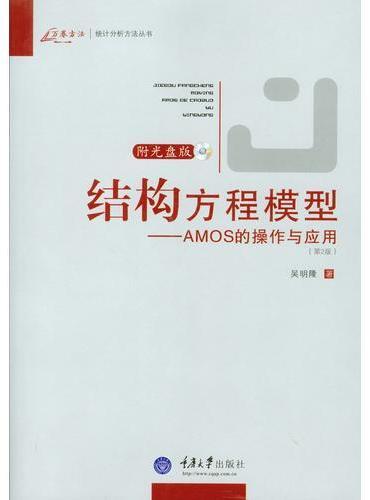 结构方程模型：AMOS的操作与应用（第2版）