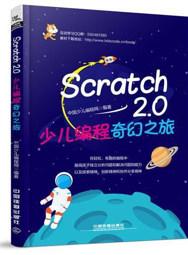 Scratch 2.0少儿编程奇幻之旅